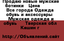 Продаю новые мужские ботинки › Цена ­ 3 000 - Все города Одежда, обувь и аксессуары » Мужская одежда и обувь   . Тверская обл.,Кашин г.